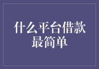 什么平台借款最简单？ 浅谈互联网借贷平台的选择