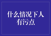 什么情况下人有污点？这波操作你给满分我都不要！