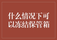 如何应对紧急情况下的资金冻结？