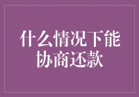 在什么情况下能协商还款？如果你觉得欠债还钱天经地义，那可真是天真的很