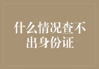 为什么有时候会查不到身份证？