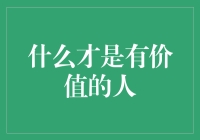 什么才是有价值的人？或许我们都有点金屋藏娇吧