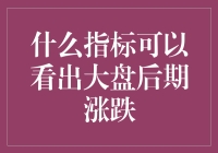 怎样从技术指标预判股市走势？