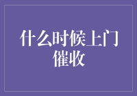 欠债还钱天经地义？啥时候我得上门去催啊？