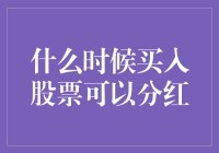 何时买入股票方能共享分红：解读分红机制与择时技巧