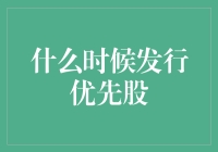 优先股发行：让普通股股东也变得优先的那一天