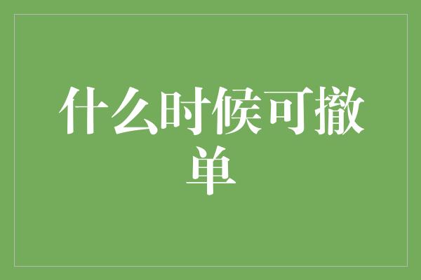 什么时候可撤单