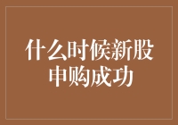 A股新股申购成功的时间解析：透析新股发行背后的多元化因素