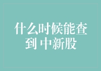 新手的困惑：究竟何时才能揭晓中签结果？