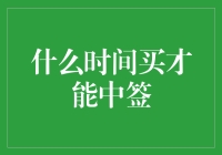 洞悉最佳购买时机：提升中签概率的艺术