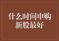 新股申购的最佳时间：精准把握投资时机