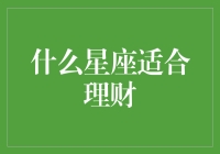 什么星座适合理财？——精准账本与星座财务性格分析