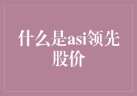 ASI领先股价：揭示市场先机的艺术