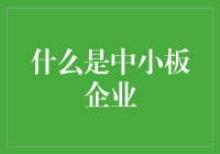 什么是中小板企业：定义、特点与作用