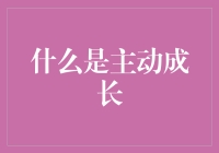 主动成长：一种改变人生的积极心态