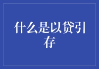 以贷引存：银行业务模式的精妙策略