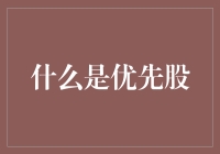 啥是优先股？别傻啦，听我给你说道说道！