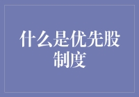 优先股制度：公司融资与股东权益的新视角