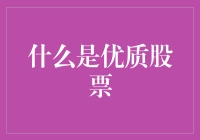 如何识别优质股票：从财务数据到增长潜力