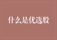 优选股：当股票穿上正装，带着金手链，成为公司的宠儿