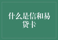 信和易贷卡——银行里的钞能力卡，让借钱变得简单！