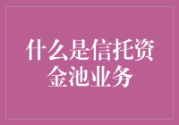 信托资金池业务解析：构架与风险揭示