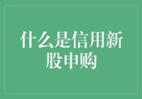 信用新股申购：让你在股市里也能赊账买股票