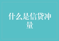 信贷冲量：经济研究中的核心指标解析