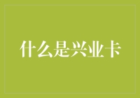 兴业银行信用卡：构建未来支付新生态