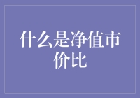 投资者必备：净值市价比，用相声教你轻松理解！