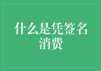 为什么凭签名就能消费？揭秘背后的金融秘密！