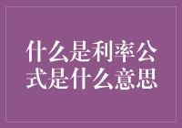 当房贷利率飙升时，每个人都在问：利率公式是什么意思？