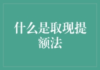 什么？取现提额法？原来取现也能解锁信用卡额度？