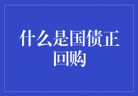 国债正回购：金融市场中的资金调剂与风险管理工具