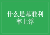 基准利率上浮：金融市场的风向标与挑战