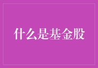 公募基金与私募基金：如何理解基金股这一概念？