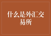 为什么我们需要了解外汇交易所？