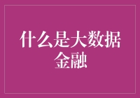 大数据金融：开启金融科技新篇章