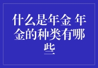 年金：构筑稳健财务保障的基石与种类解析