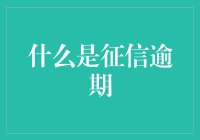 征信逾期？别怕，这可能是你的信用在给你放暑假