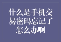 手机交易密码忘记了怎么办啊？我家的小金鱼都替我着急了！