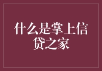 掌上信贷之家：您的私人金融管家