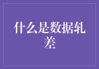 数据轧差：探秘数据处理中的精密计算