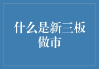 什么？新三板做市？原来你就是这个意思！