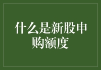 新股申购额度：你的炒股之路从这里开始