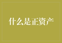 啥是正资产？别逗了，那不是忽悠人的玩意儿吗？