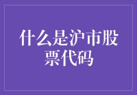 沪市A股股票代码：投资股票市场的必备知识