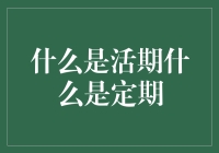 活期与定期存款：揭开财富保管的秘密