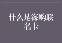 海购联名卡：海淘党的购物秘籍，让你的购物车永不空虚