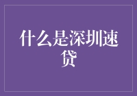 深圳速贷：信贷新时代的典范